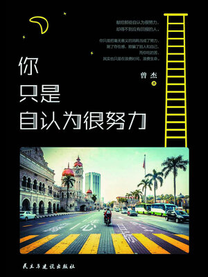 cover image of 你只是自认为很努力